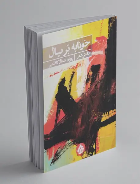 خونابه بر یال