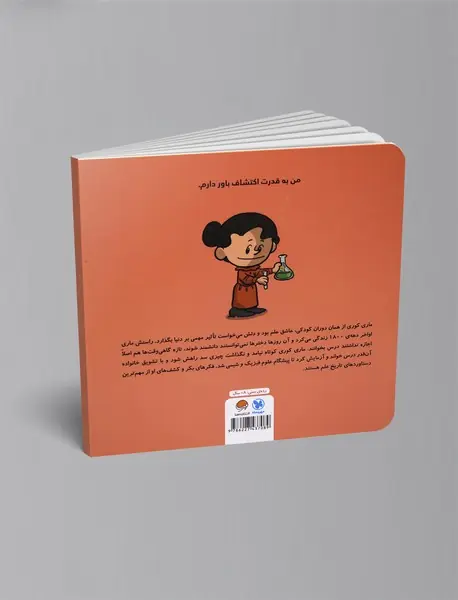 این منم ماری کوری