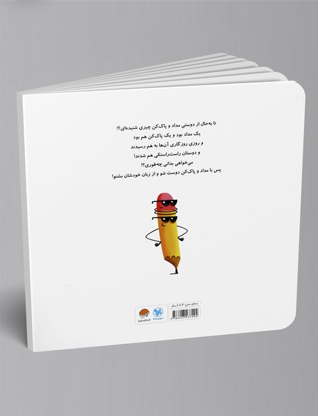 قصه‌ی واقعی مداد و پاک‌کن