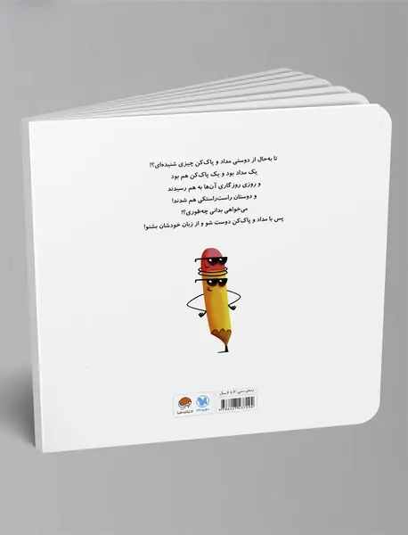 قصه‌ی واقعی مداد و پاک‌کن