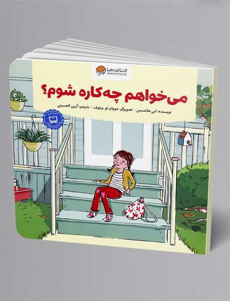 میخواهم چهکاره شوم؟ میخواهم چهکاره شوم؟