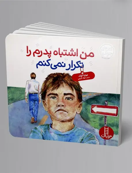 من اشتباه پدرم را تکرار نمی‌کنم