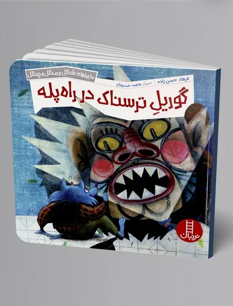 گوریل ترسناک در راه پله