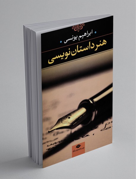 هنر داستان‌نویسی