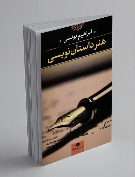 هنر داستان‌نویسی