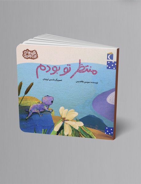 منتظر تو بودم