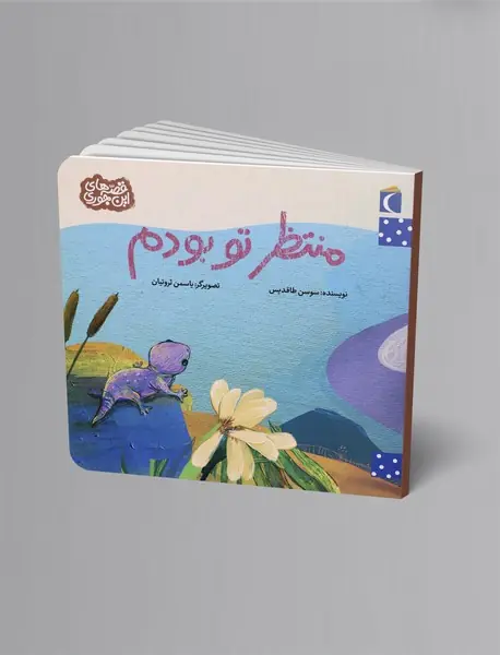 منتظر تو بودم