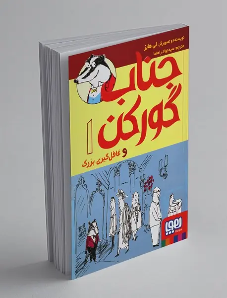 جناب گورکن و غافل گیری بزرگ جناب گورکن و غافل گیری بزرگ