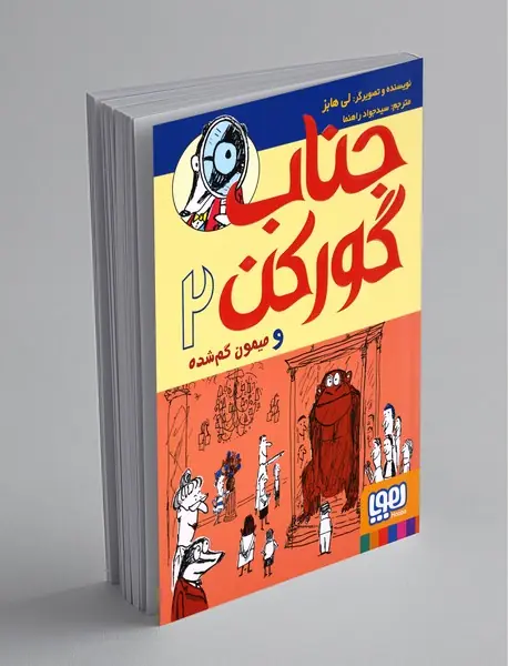 جناب گورکن2 جناب گورکن2