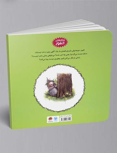 المور دنبال دوست می‌گردد