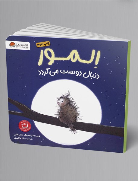 المور دنبال دوست می‌گردد