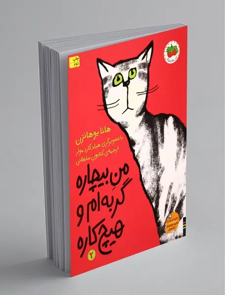 من بیچاره گربه‌ام و هیچ‌کاره