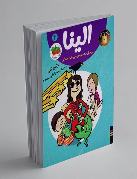 الینا در هتل سه ستاره ی حیوانات خانگی