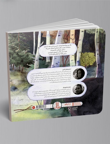 آیا خرس بچه را دزدید؟