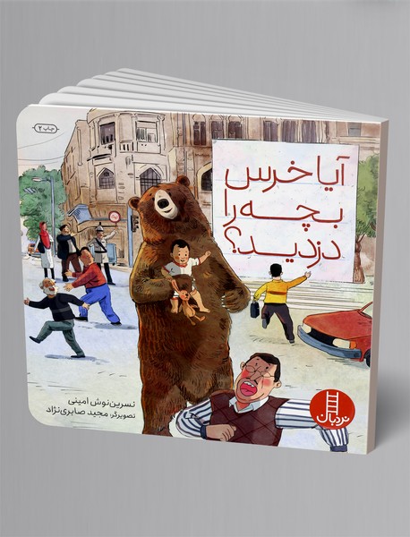 آیا خرس بچه را دزدید؟