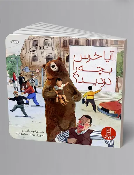 آیا خرس بچه را دزدید؟