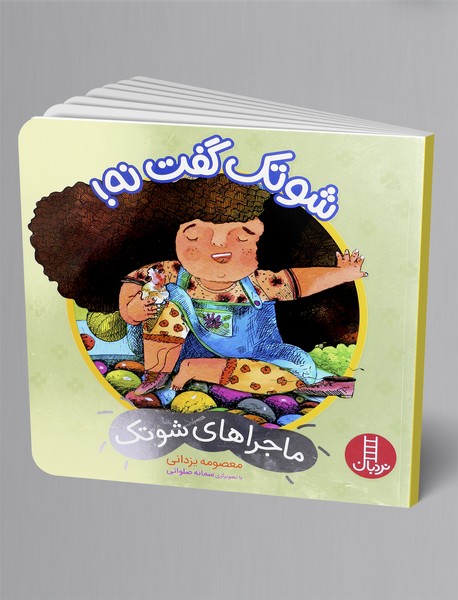 شوتک گفت نه!