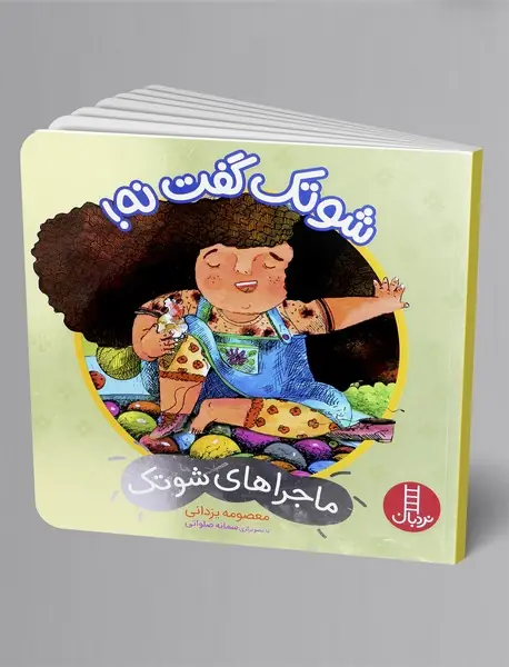 شوتک گفت نه!