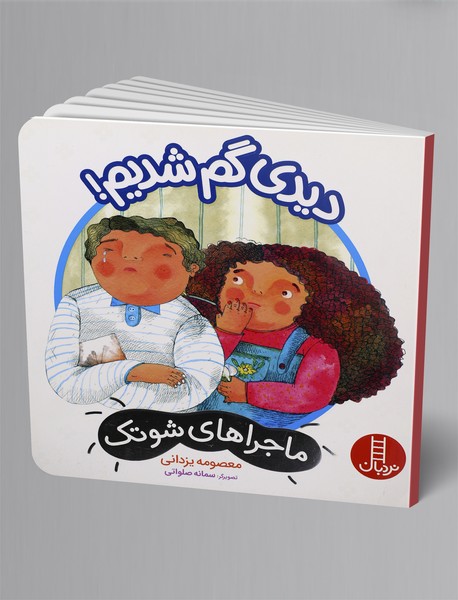 دیدی گم شدیم!