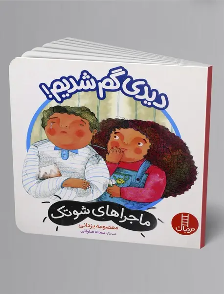 دیدی گم شدیم!