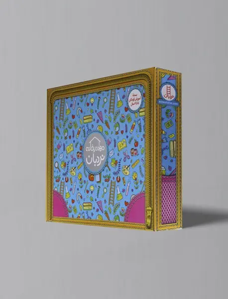 بسته‌ی پیش از دبستان3 (آبی) / پک مهد در خانه (5تا6سال)