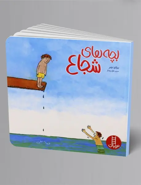 بچه های شجاع