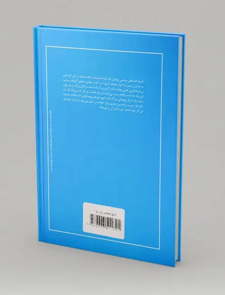 تاریخ اجتماعی ایران - جلد اول