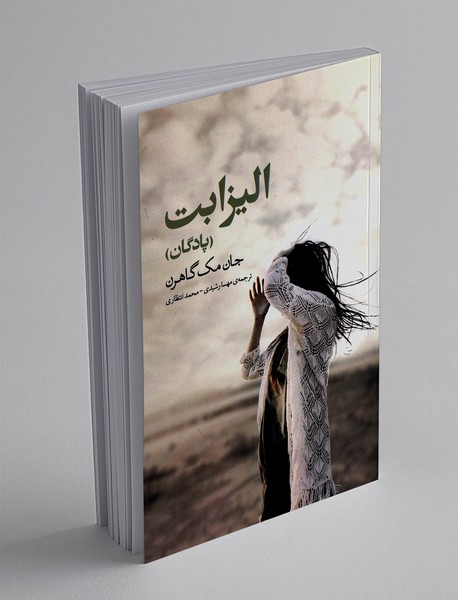 الیزابت (پادگان)