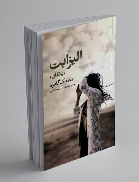 الیزابت (پادگان)