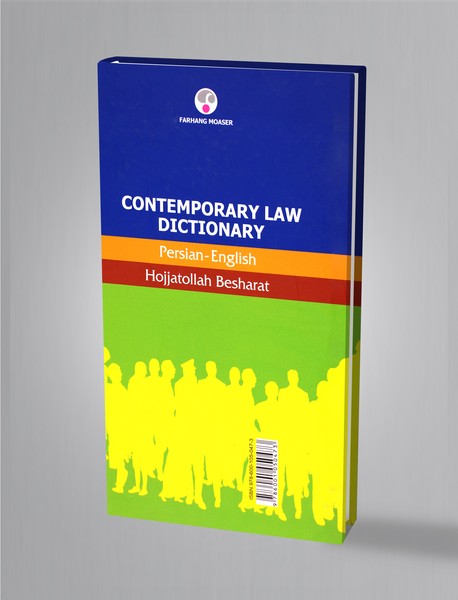 فرهنگ حقوقی معاصر (فارسی-انگلیسی)