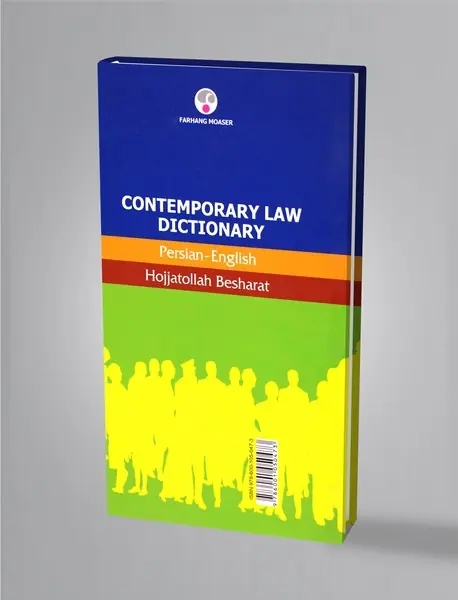 فرهنگ حقوقی معاصر (فارسی-انگلیسی)