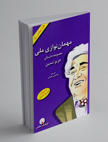 مهمان‌نوازی ملی