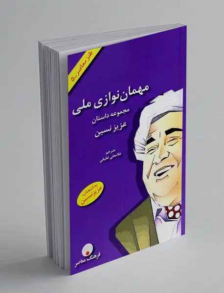 مهمان‌نوازی ملی