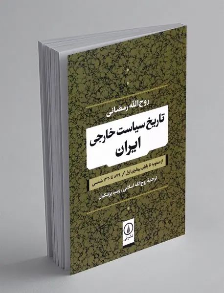 تاریخ سیاست خارجی ایران