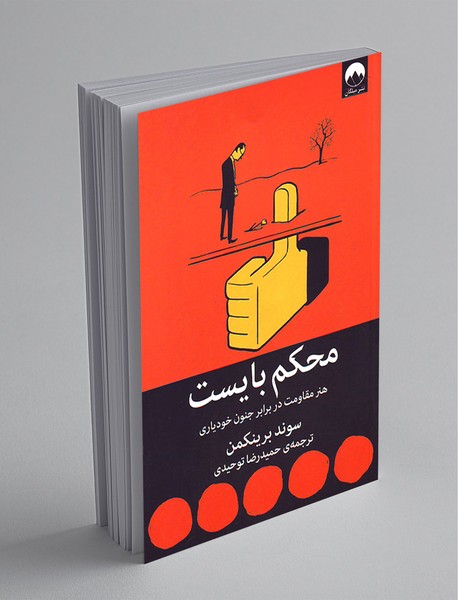 محکم بایست محکم بایست