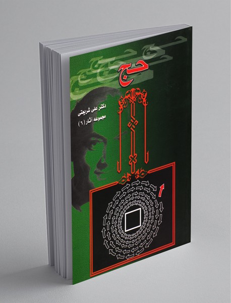 تحلیلی از مناسک حج