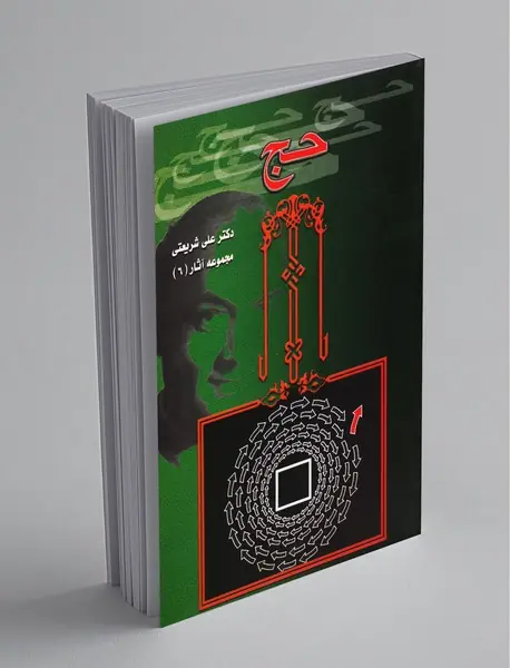 تحلیلی از مناسک حج