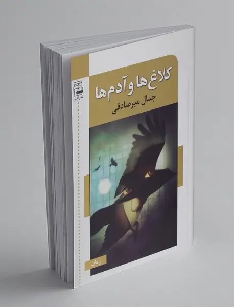 کلاغ ‌ها و آدم ‌ها