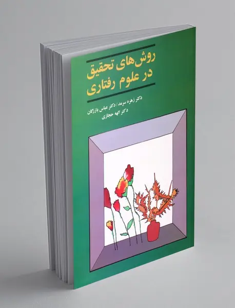 روش های تحقیق در علوم رفتاری