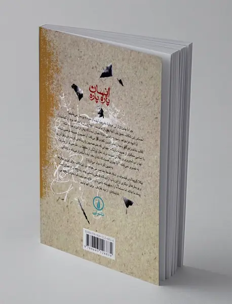 انسان پاره پاره