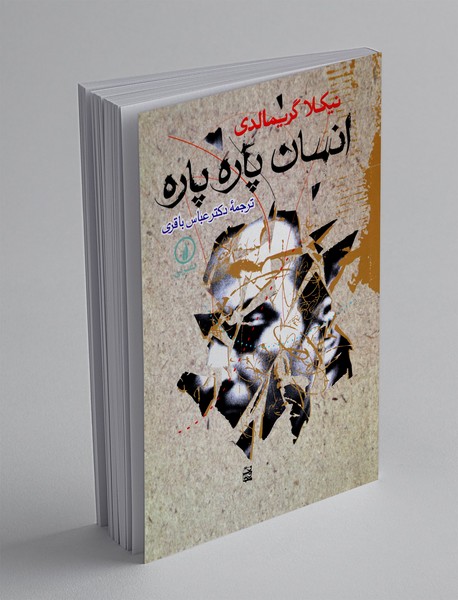 انسان پاره پاره