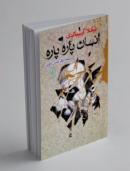 انسان پاره پاره