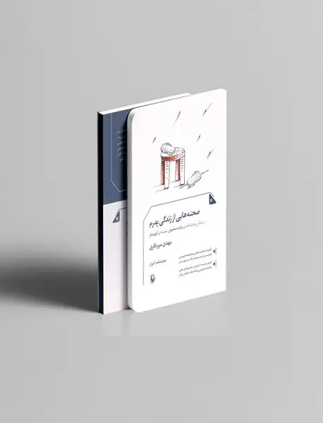 صحنه هایی از زندگی پدرم