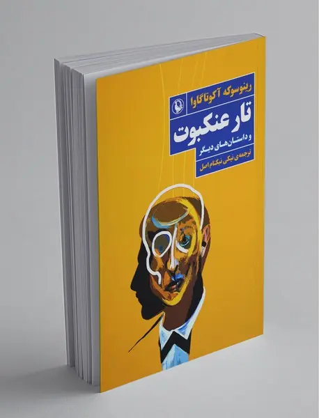 تار عنکبوت و داستان‌های دیگر