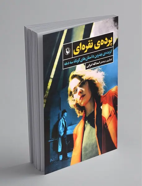 پرده‌ی نقره‌ای