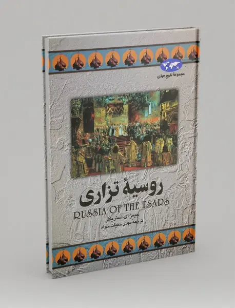 روسیه‌ی تزاری