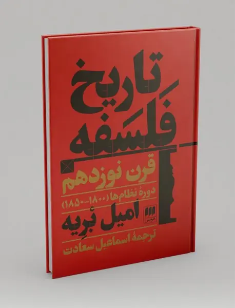 تاریخ فلسفه قرن نوزدهم