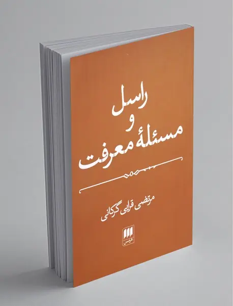 راسل و مسئله معرفت