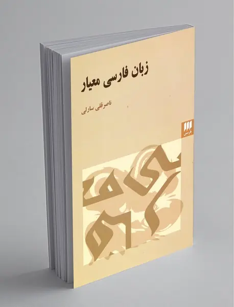 زبان فارسی معیار