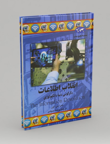 انقلاب اطلاعات، دگرگونی دنیا با تکنولوژی